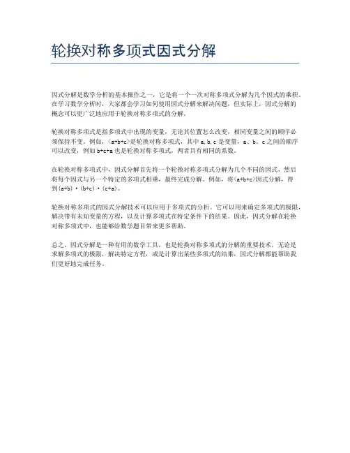 轮换对称多项式因式分解