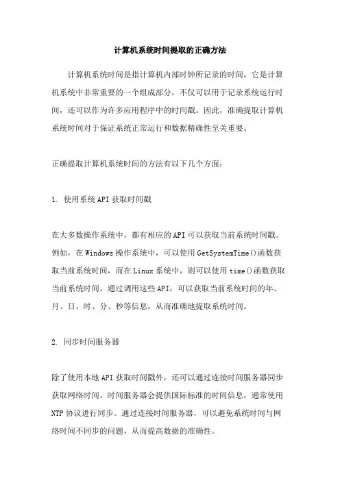 计算机系统时间提取的正确方法
