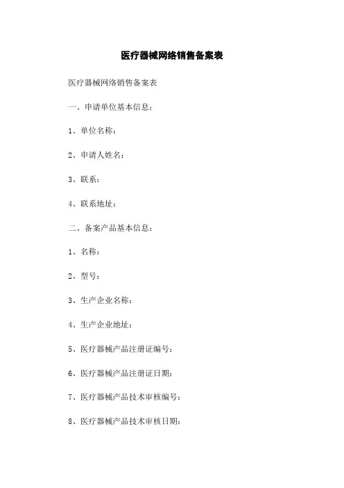 医疗器械网络销售备案表