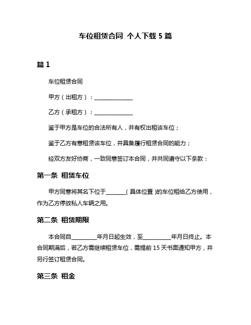 车位租赁合同 个人下载5篇