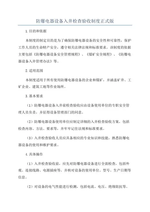 防爆电器设备入井检查验收制度正式版