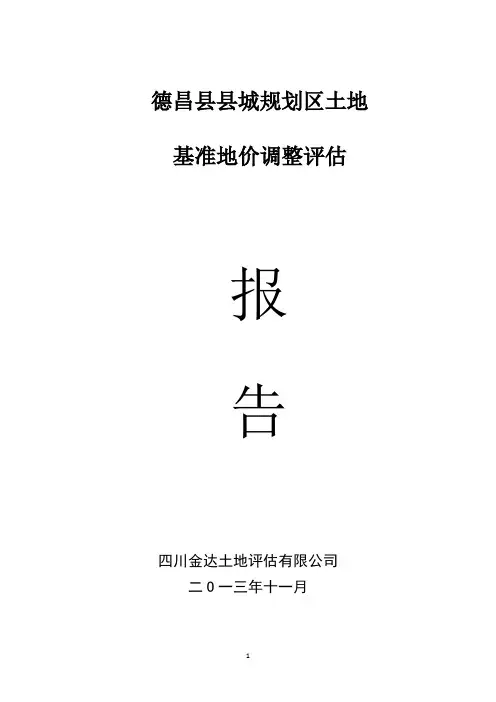 德昌县城区基准地价调整报告