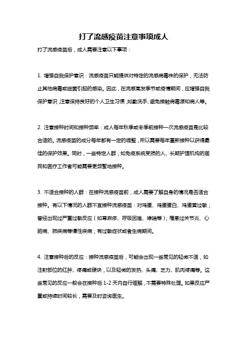 打了流感疫苗注意事项成人