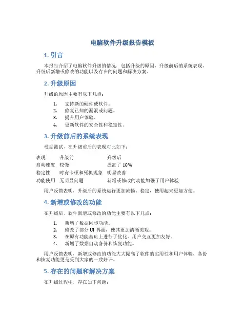 电脑软件升级报告模板