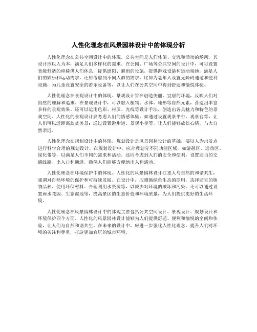 人性化理念在风景园林设计中的体现分析