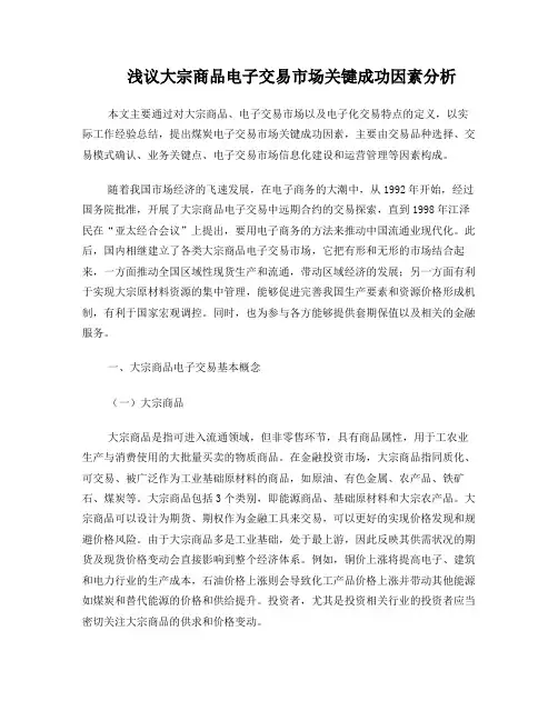浅议大宗商品电子交易市场关键成功因素分析