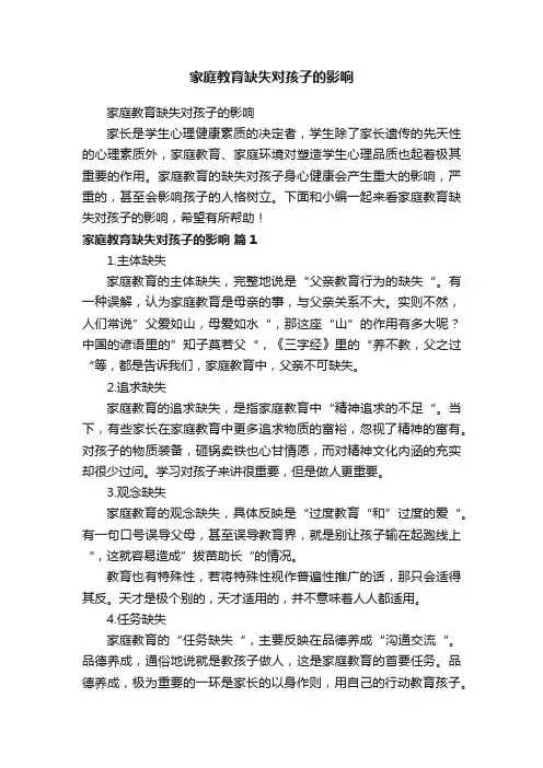 家庭教育缺失对孩子的影响