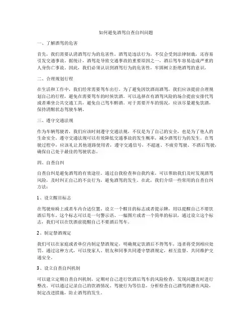 如何避免酒驾自查自纠问题
