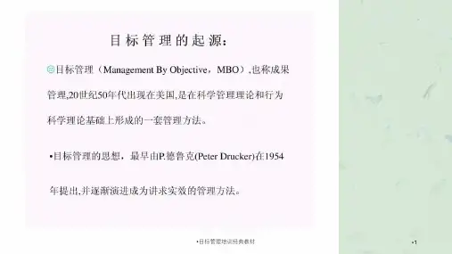 目标管理培训经典教材课件