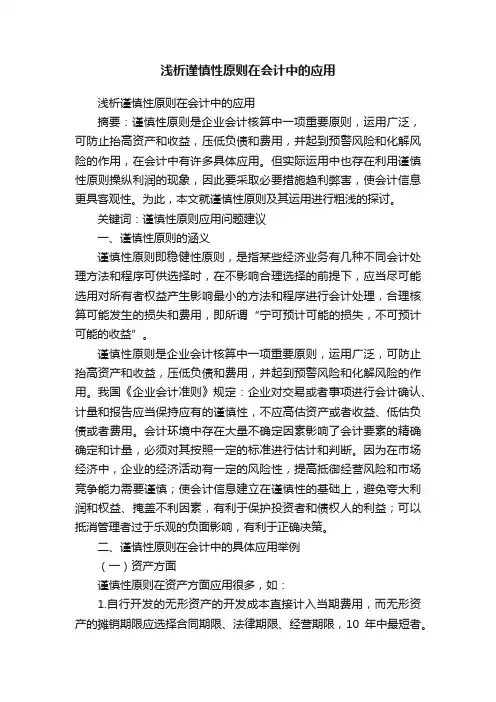 浅析谨慎性原则在会计中的应用