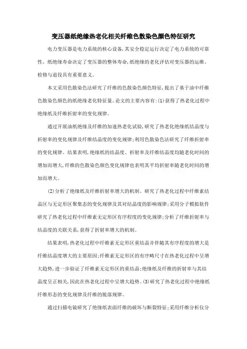 变压器纸绝缘热老化相关纤维色散染色颜色特征研究