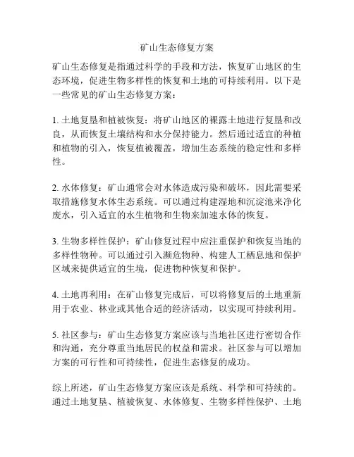 矿山生态修复方案