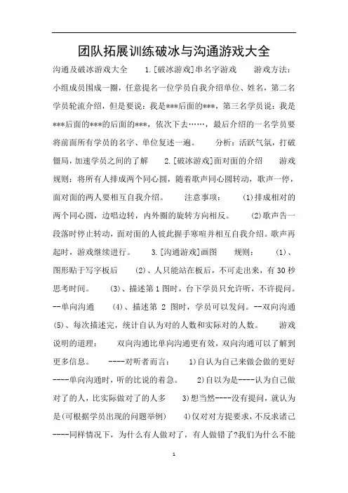 团队拓展训练破冰与沟通游戏大全