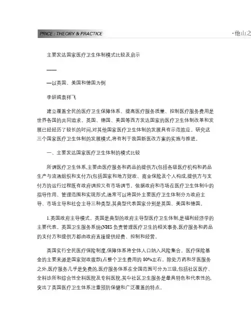 主要发达国家医疗卫生体制模式比较及启示_以英国_美国和德国为例