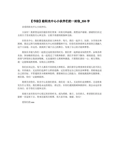【书信】给阳光中心小伙伴们的一封信_350字