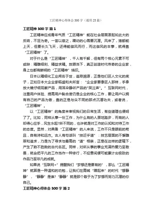 工匠精神心得体会300字（通用25篇）