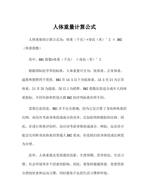 人体重量计算公式