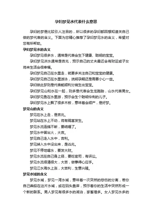 孕妇梦见水代表什么意思