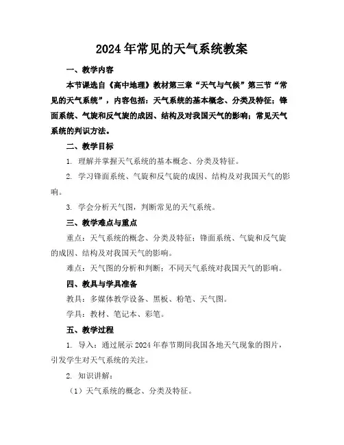 2024年常见的天气系统教案