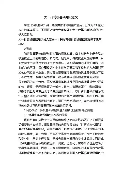 大一计算机基础知识论文
