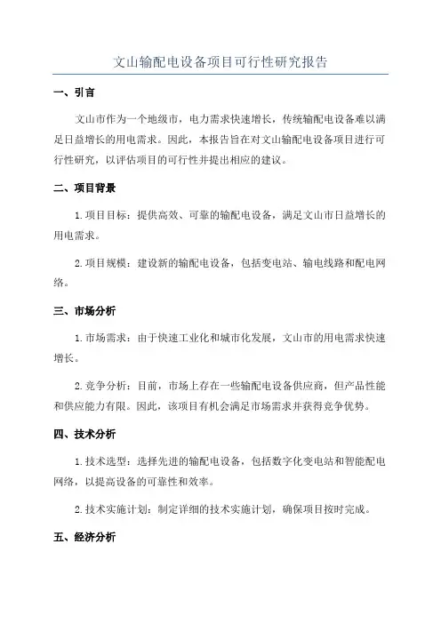 文山输配电设备项目可行性研究报告