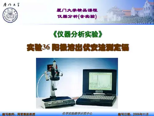 仪器分析实验实验阳极溶出伏安法测定镉
