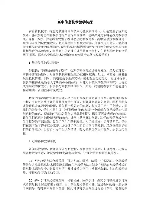 高中信息技术教学初探