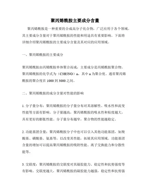 聚丙烯酰胺主要成分含量