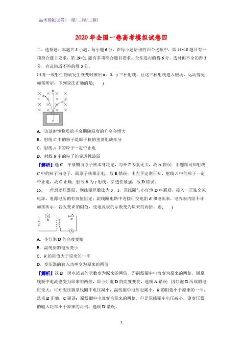 2020年全国一卷高考模拟物理试卷四(解析版)