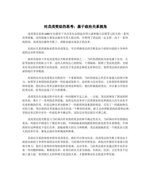 对戊戌变法的思考：基于政治关系视角