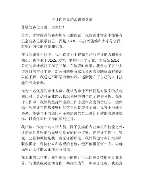审计岗位竞聘演讲稿3篇