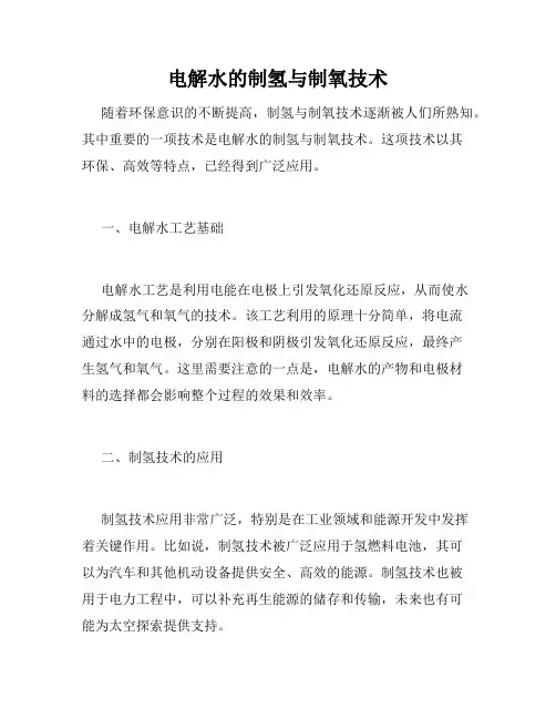 电解水的制氢与制氧技术