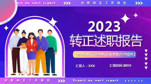 转正述职报告PPT模板