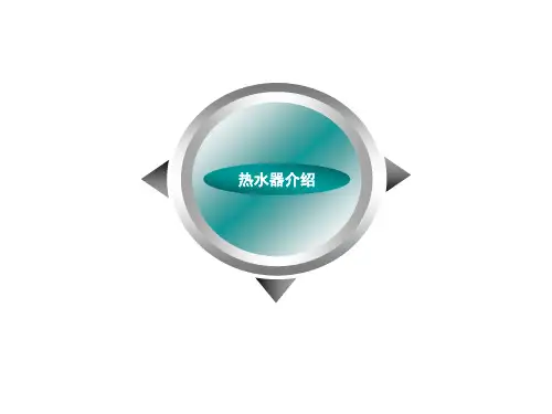 新时代空气能热水器资料讲义