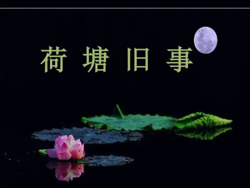 北师大版语文小学六年级上册《荷塘旧事》PPT课件3
