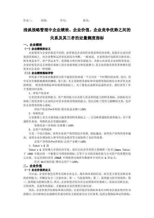浅谈战略管理中企业绩效、企业价值、企业竞争优势之间的关系及其三者的定量测度指标