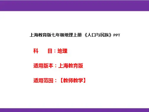 上海教育版七年级地理上册《人口与民族》PPT