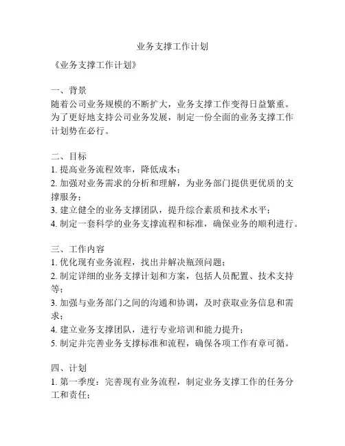 业务支撑工作计划