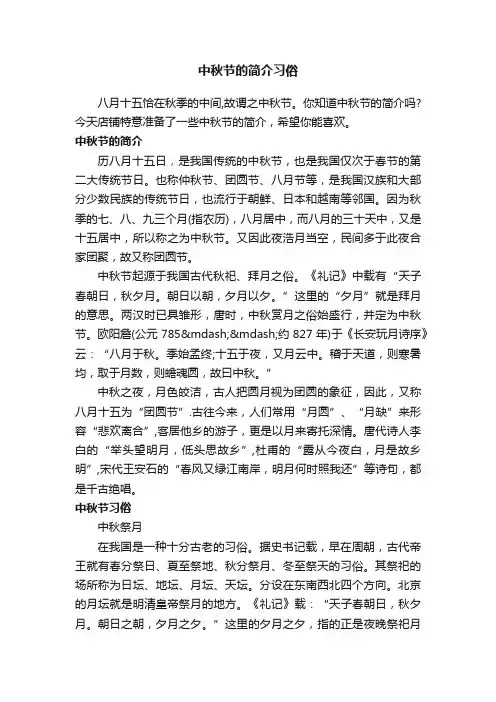 中秋节的简介习俗