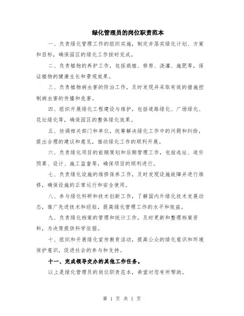 绿化管理员的岗位职责范本