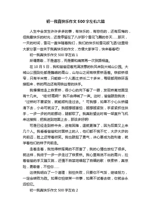 初一我真快乐作文500字左右六篇