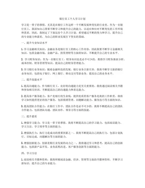 银行员工个人学习计划