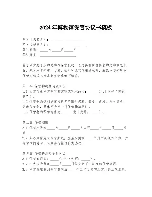 2024年博物馆保管协议书模板