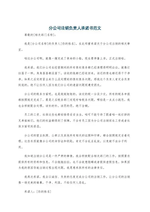 分公司注销负责人承诺书范文