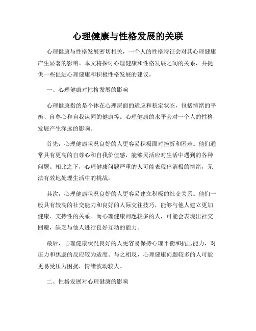 心理健康与性格发展的关联