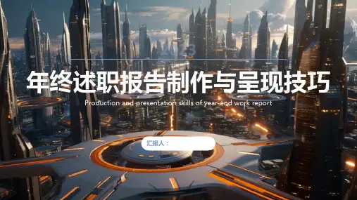 年终述职报告PPT模板