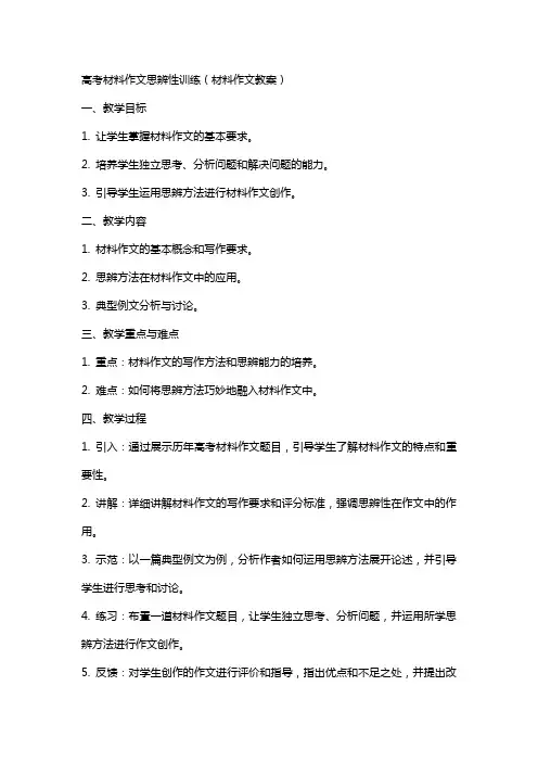 高考材料作文思辨性-(材料作文教案)