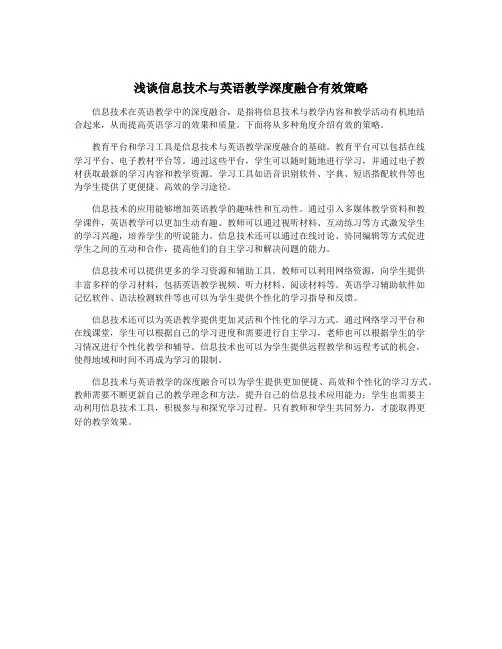 浅谈信息技术与英语教学深度融合有效策略