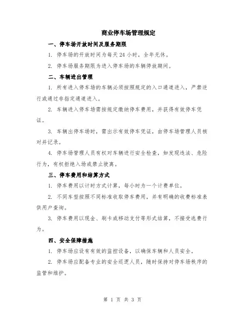 商业停车场管理规定