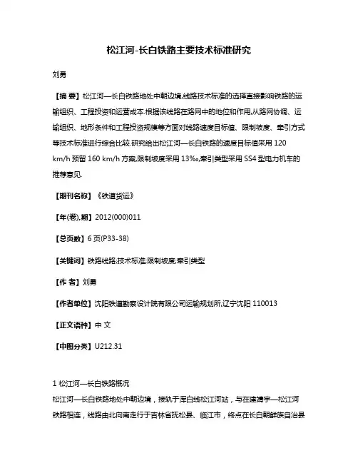 松江河-长白铁路主要技术标准研究